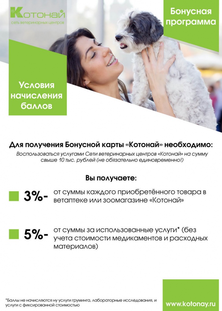 Бонусная программа сети ветеринарных клиник Котонай Бонусная программа сети ветеринарных клиник Котонай